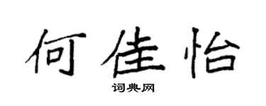 袁强何佳怡楷书个性签名怎么写