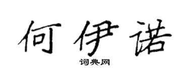 袁强何伊诺楷书个性签名怎么写