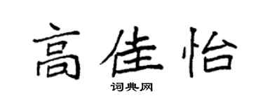 袁强高佳怡楷书个性签名怎么写