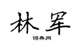 袁强林军楷书个性签名怎么写