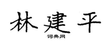 袁强林建平楷书个性签名怎么写