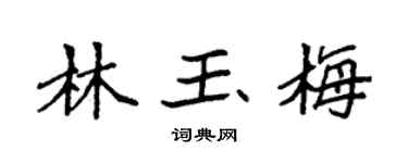 袁强林玉梅楷书个性签名怎么写