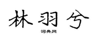 袁强林羽兮楷书个性签名怎么写