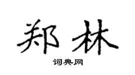 袁强郑林楷书个性签名怎么写