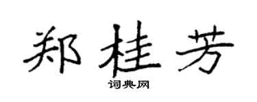 袁强郑桂芳楷书个性签名怎么写