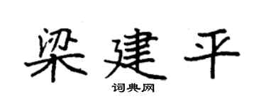 袁强梁建平楷书个性签名怎么写