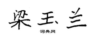 袁强梁玉兰楷书个性签名怎么写