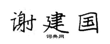 袁强谢建国楷书个性签名怎么写