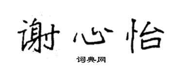 袁强谢心怡楷书个性签名怎么写