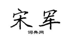 袁强宋军楷书个性签名怎么写