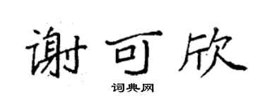 袁强谢可欣楷书个性签名怎么写