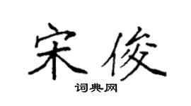 袁强宋俊楷书个性签名怎么写