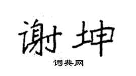 袁强谢坤楷书个性签名怎么写