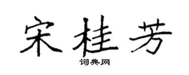 袁强宋桂芳楷书个性签名怎么写