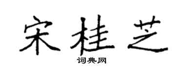 袁强宋桂芝楷书个性签名怎么写