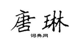 袁强唐琳楷书个性签名怎么写