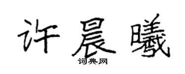 袁强许晨曦楷书个性签名怎么写