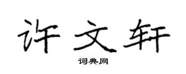 袁强许文轩楷书个性签名怎么写