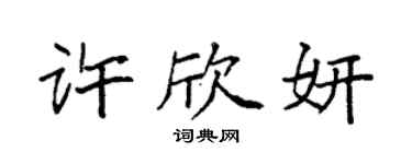 袁强许欣妍楷书个性签名怎么写