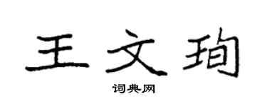 袁强王文珣楷书个性签名怎么写