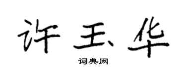 袁强许玉华楷书个性签名怎么写