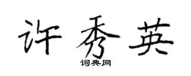 袁强许秀英楷书个性签名怎么写