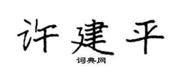 袁强许建平楷书个性签名怎么写