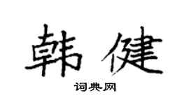 袁强韩健楷书个性签名怎么写