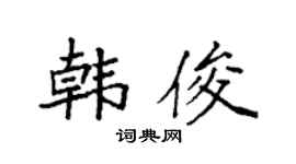 袁强韩俊楷书个性签名怎么写