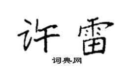 袁强许雷楷书个性签名怎么写