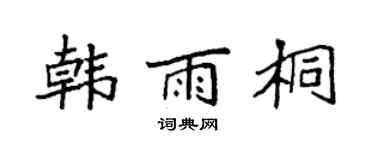 袁强韩雨桐楷书个性签名怎么写