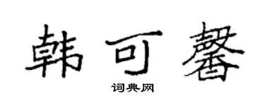 袁强韩可馨楷书个性签名怎么写