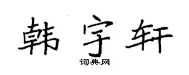 袁强韩宇轩楷书个性签名怎么写