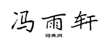 袁强冯雨轩楷书个性签名怎么写