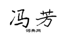 袁强冯芳楷书个性签名怎么写