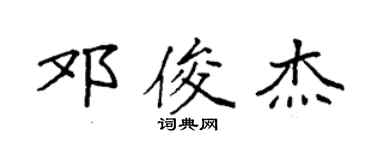 袁强邓俊杰楷书个性签名怎么写