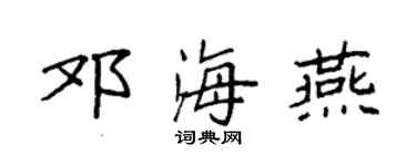 袁强邓海燕楷书个性签名怎么写