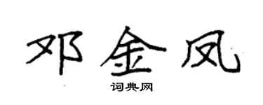 袁强邓金凤楷书个性签名怎么写