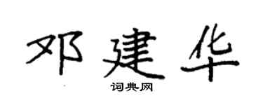 袁强邓建华楷书个性签名怎么写