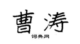 袁强曹涛楷书个性签名怎么写