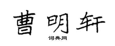 袁强曹明轩楷书个性签名怎么写