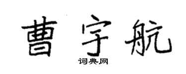 袁强曹宇航楷书个性签名怎么写