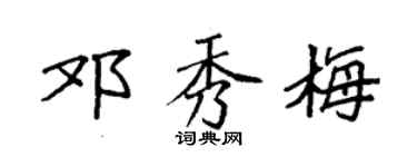 袁强邓秀梅楷书个性签名怎么写