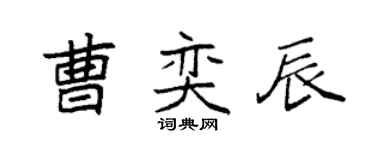 袁强曹奕辰楷书个性签名怎么写