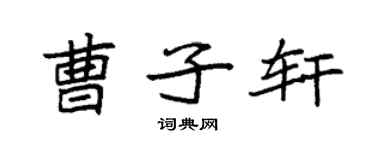 袁强曹子轩楷书个性签名怎么写