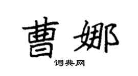 袁强曹娜楷书个性签名怎么写