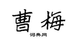 袁强曹梅楷书个性签名怎么写