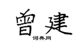 袁强曾建楷书个性签名怎么写