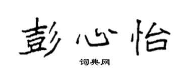 袁强彭心怡楷书个性签名怎么写