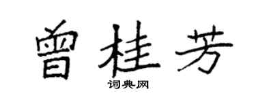 袁强曾桂芳楷书个性签名怎么写